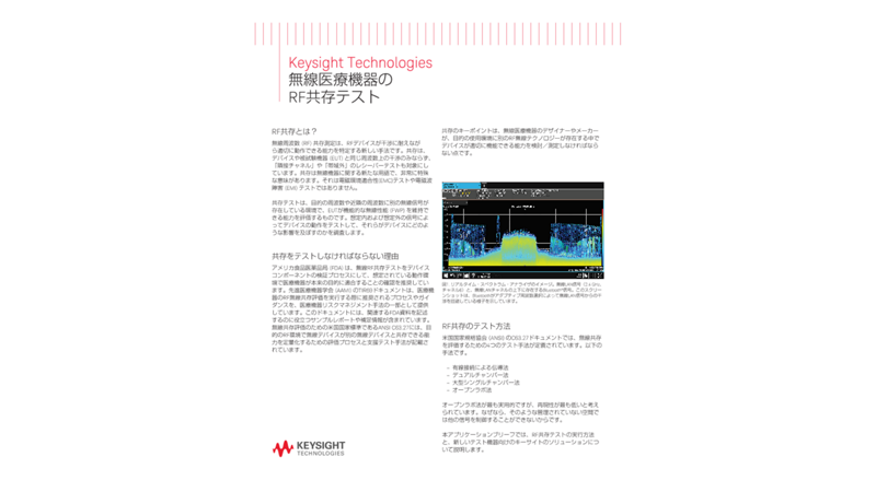 無線医療機器のRF共存テスト